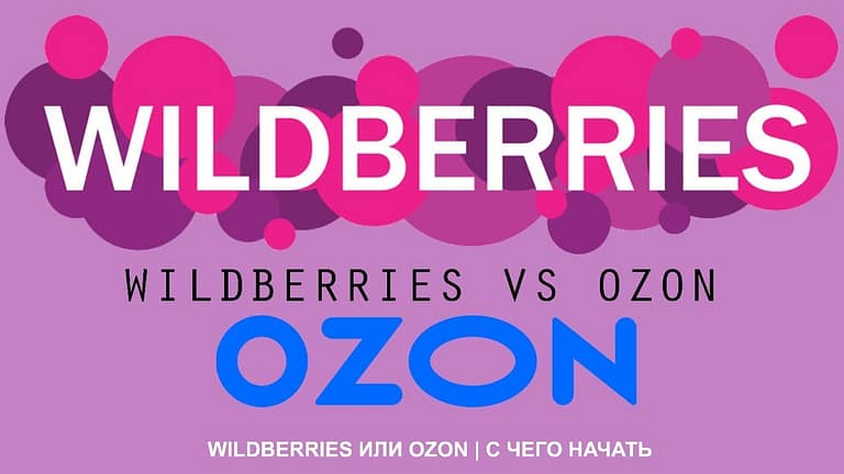 Где лучше продавать OZON или wildberries?
